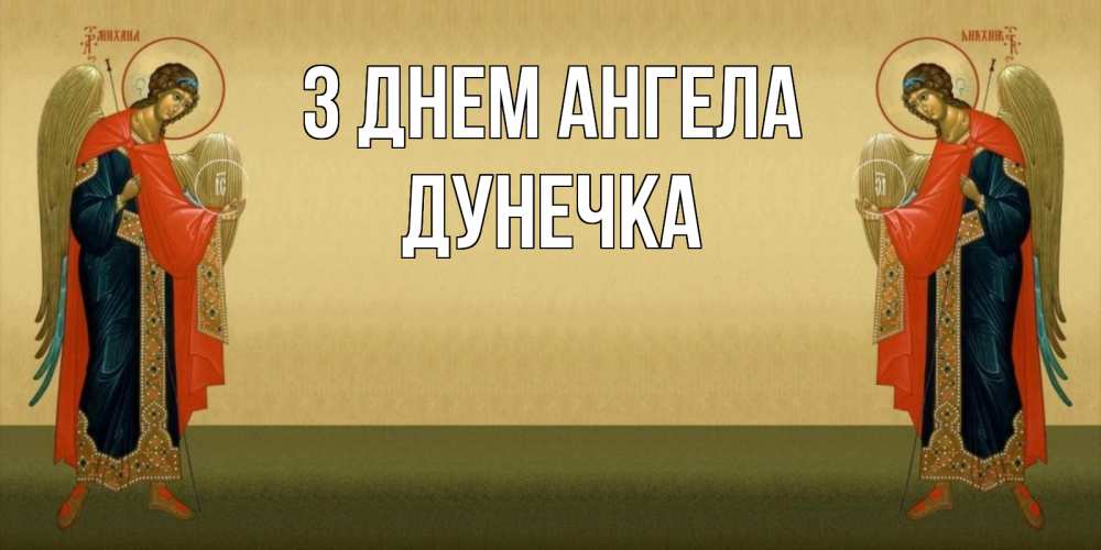 Открытка на каждый день з підписом, Дунечка З Днем ангела христианство, праздники, день ангела Прикольна листівка з побажанням онлайн скачати безкоштовно 