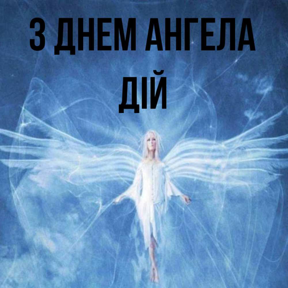 Открытка на каждый день з підписом, Дій З Днем ангела голубой фон и крылья как у стрекозы Прикольна листівка з побажанням онлайн скачати безкоштовно 