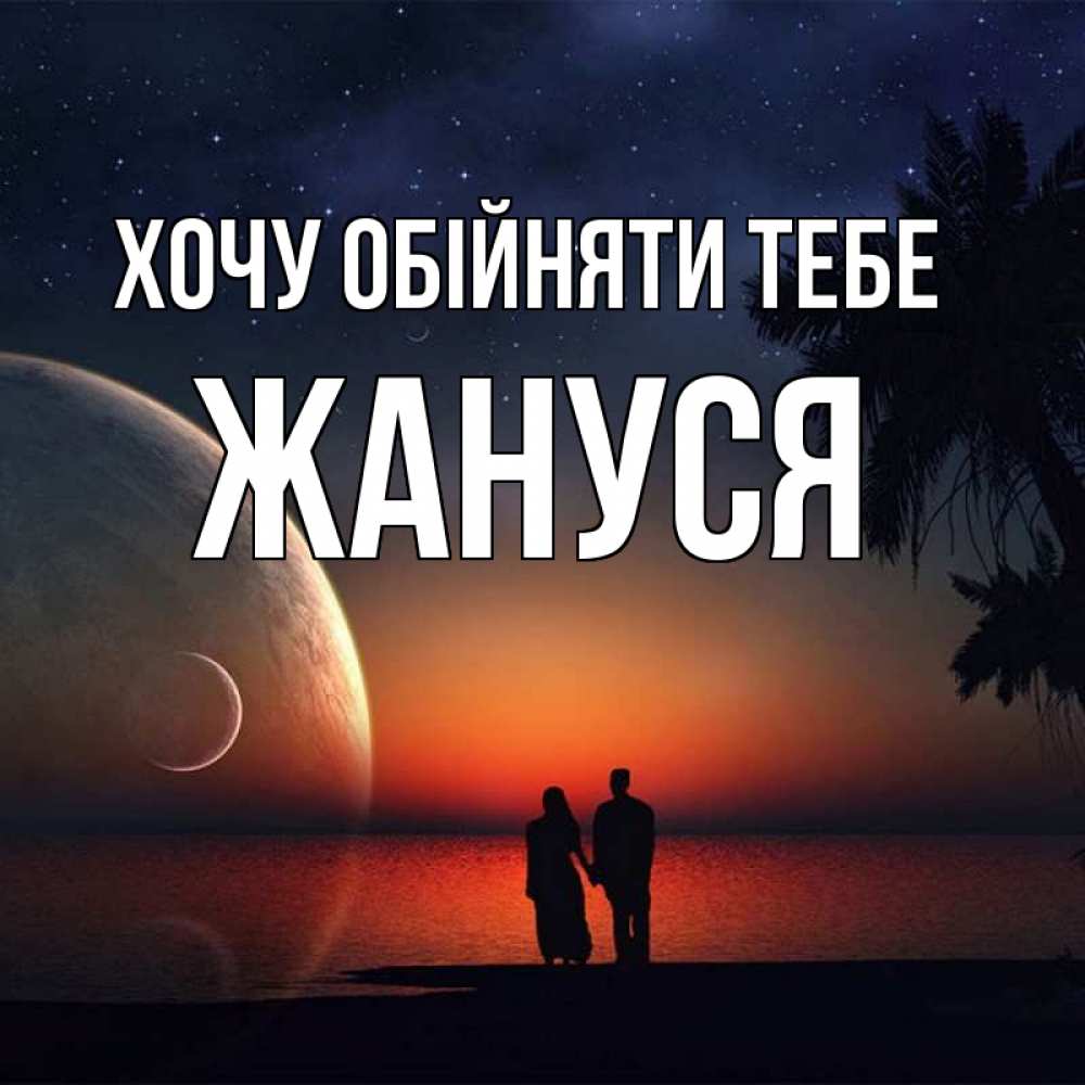 Открытка на каждый день з підписом, Жануся Хочу обійняти тебе восход спутников Прикольна листівка з побажанням онлайн скачати безкоштовно 