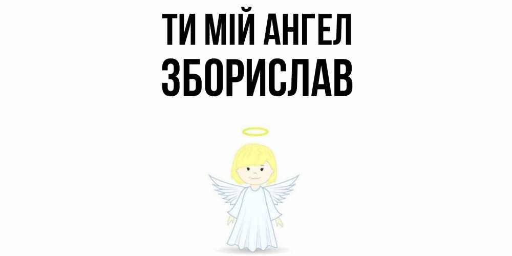 Открытка на каждый день з підписом, Зборислав Ти мій ангел ангел Прикольна листівка з побажанням онлайн скачати безкоштовно 