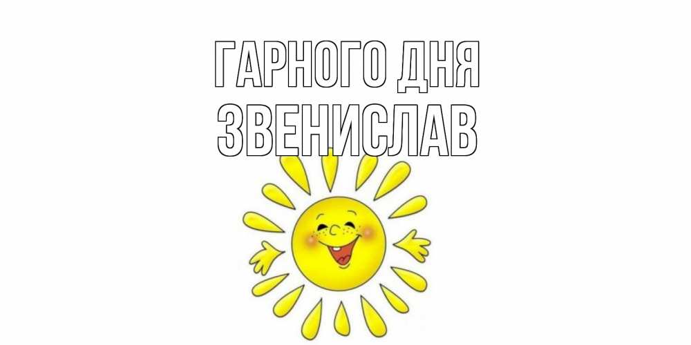 Открытка на каждый день з підписом, Звенислав Гарного дня открытка на каждый день Прикольна листівка з побажанням онлайн скачати безкоштовно 