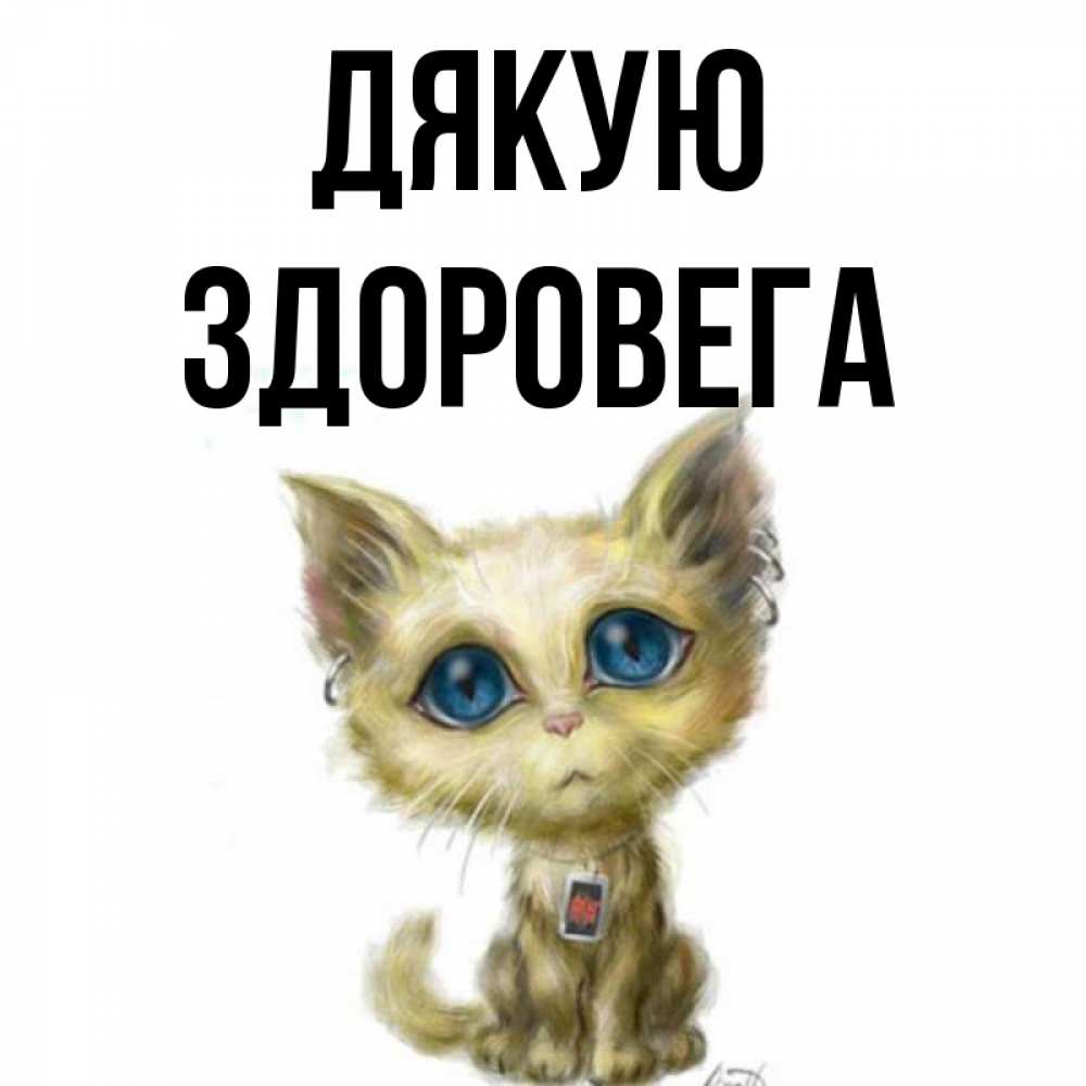 Открытка на каждый день з підписом, Здоровега Дякую рисованный кот благодарит вас Прикольна листівка з побажанням онлайн скачати безкоштовно 