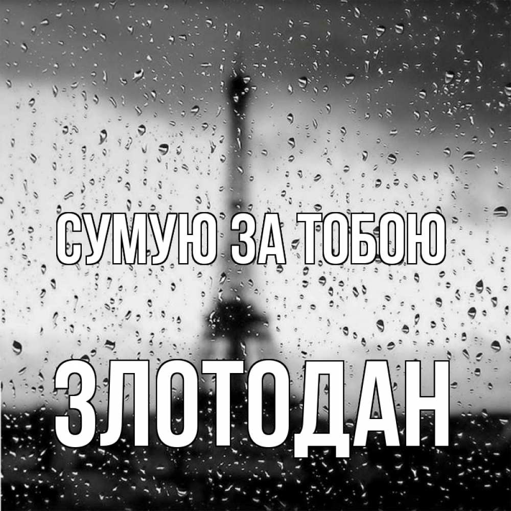 Открытка на каждый день з підписом, Злотодан Сумую за тобою башня Прикольна листівка з побажанням онлайн скачати безкоштовно 