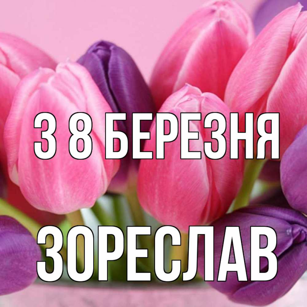 Открытка на каждый день з підписом, Зореслав З 8 БЕРЕЗНЯ маме 1 Прикольна листівка з побажанням онлайн скачати безкоштовно 
