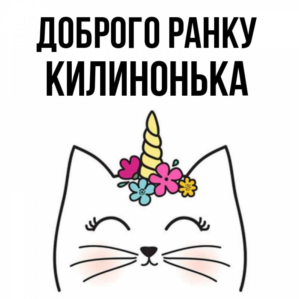Открытка на каждый день з підписом, Килинонька Доброго ранку утречко Прикольна листівка з побажанням онлайн скачати безкоштовно 