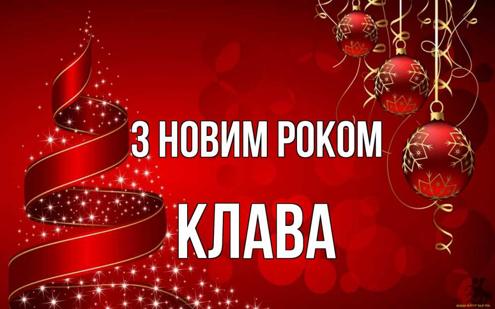 Открытка на каждый день з підписом, Клава З новим роком новый год Прикольна листівка з побажанням онлайн скачати безкоштовно 