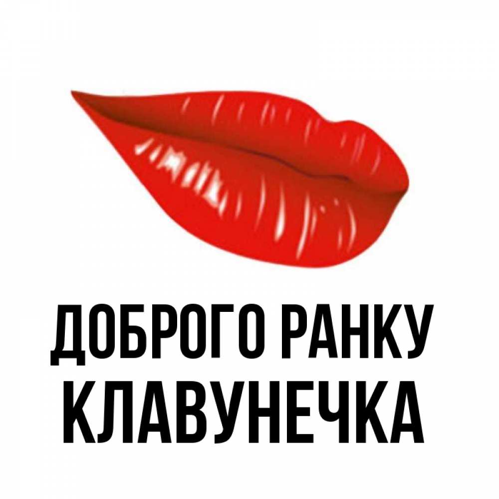 Открытка на каждый день з підписом, Клавунечка Доброго ранку утрешний поцелуй Прикольна листівка з побажанням онлайн скачати безкоштовно 