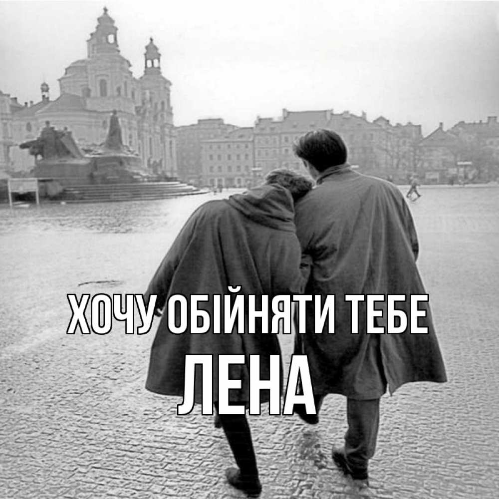 Открытка на каждый день з підписом, Лена Хочу обійняти тебе красивый старый город Прикольна листівка з побажанням онлайн скачати безкоштовно 
