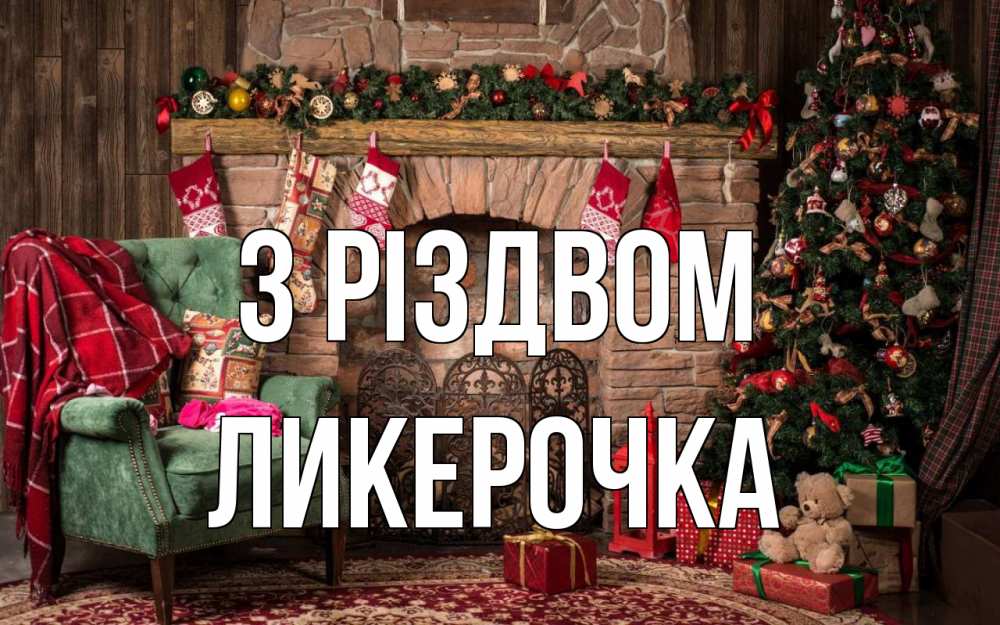 Открытка на каждый день з підписом, Ликерочка З Різдвом рождество, камин, ель Прикольна листівка з побажанням онлайн скачати безкоштовно 