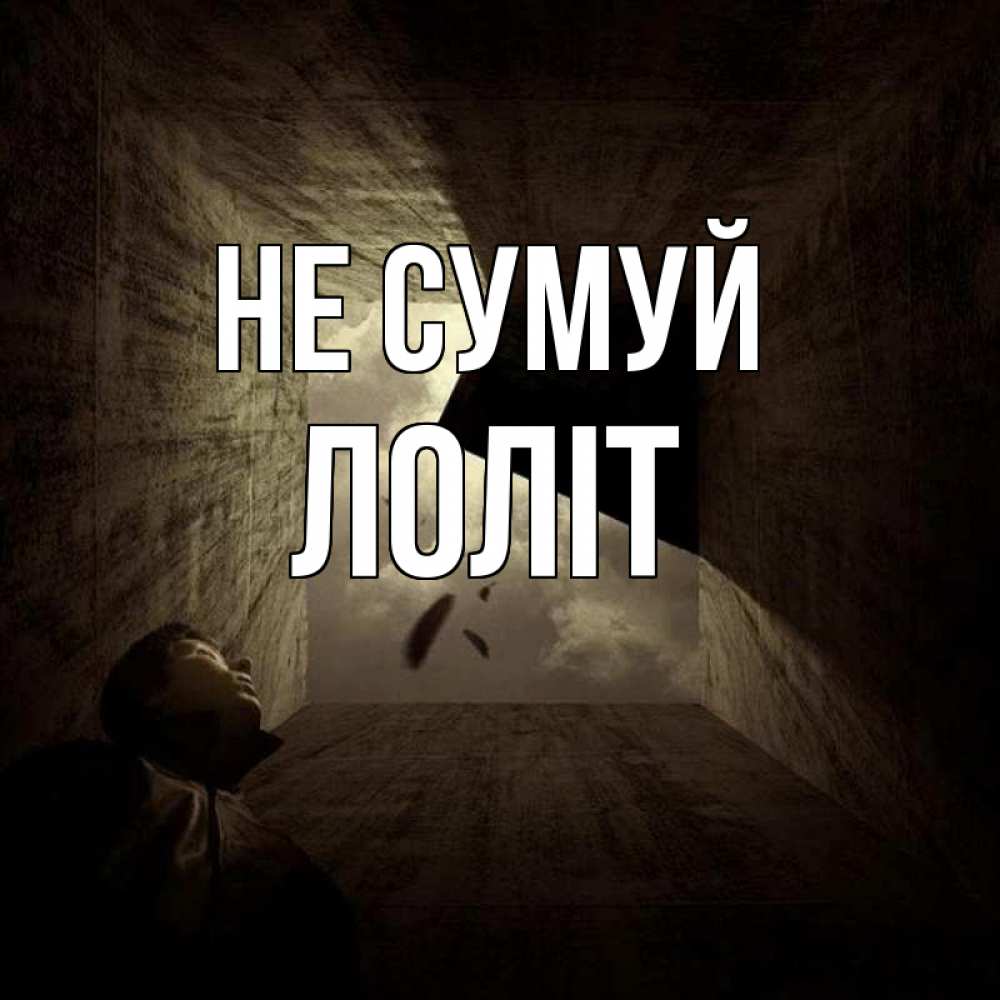 Открытка на каждый день з підписом, Лоліт Не сумуй жуть Прикольна листівка з побажанням онлайн скачати безкоштовно 