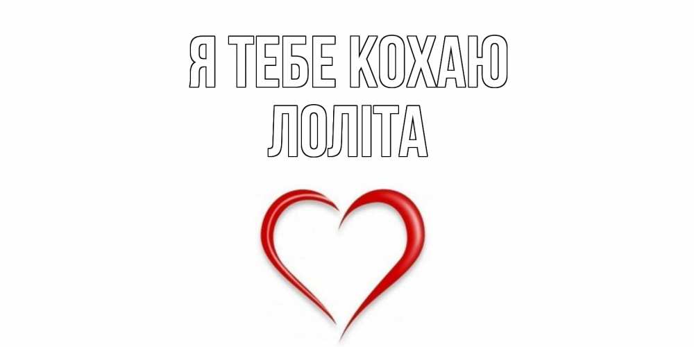 Открытка на каждый день з підписом, Лоліта Я тебе кохаю сердце Прикольна листівка з побажанням онлайн скачати безкоштовно 