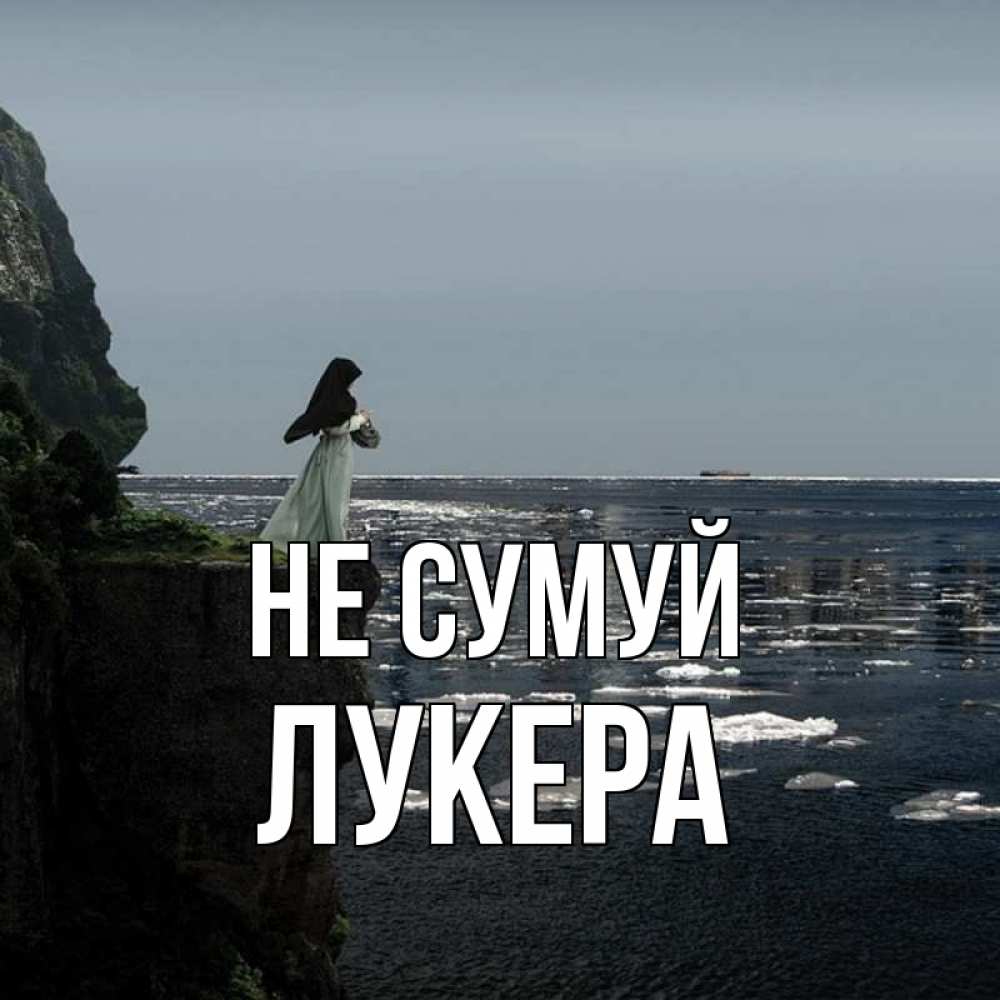 Открытка на каждый день з підписом, Лукера Не сумуй весна лед тает Прикольна листівка з побажанням онлайн скачати безкоштовно 