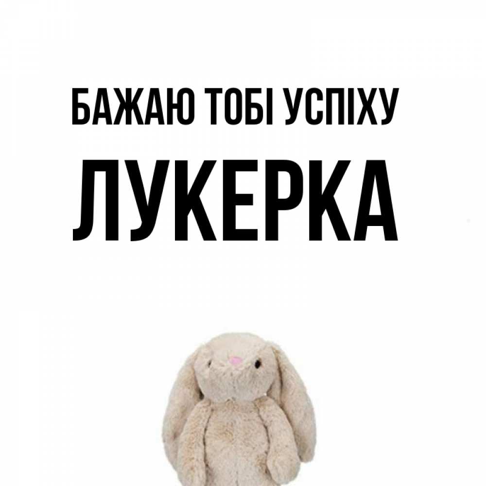 Открытка на каждый день з підписом, Лукерка Бажаю тобі успіху сайт создаватель открыток Прикольна листівка з побажанням онлайн скачати безкоштовно 