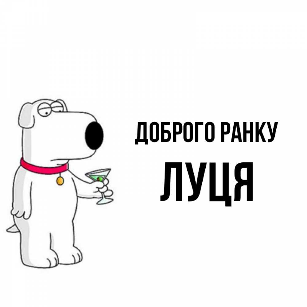 Открытка на каждый день з підписом, Луця Доброго ранку герои мультфильмов белый пес Прикольна листівка з побажанням онлайн скачати безкоштовно 