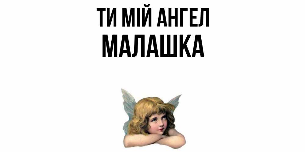 Открытка на каждый день з підписом, Малашка Ти мій ангел ангел Прикольна листівка з побажанням онлайн скачати безкоштовно 