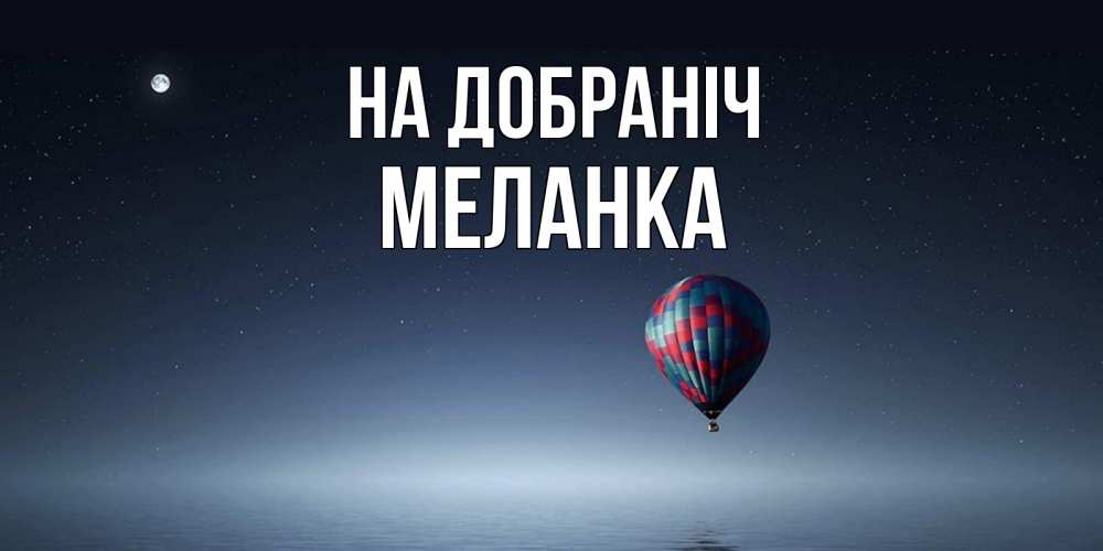 Открытка на каждый день з підписом, Меланка На добраніч ночная открытка Прикольна листівка з побажанням онлайн скачати безкоштовно 