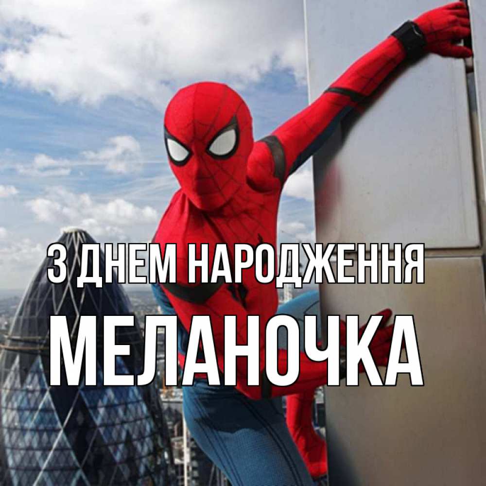 Открытка на каждый день з підписом, Меланочка З Днем народження Марвел Прикольна листівка з побажанням онлайн скачати безкоштовно 