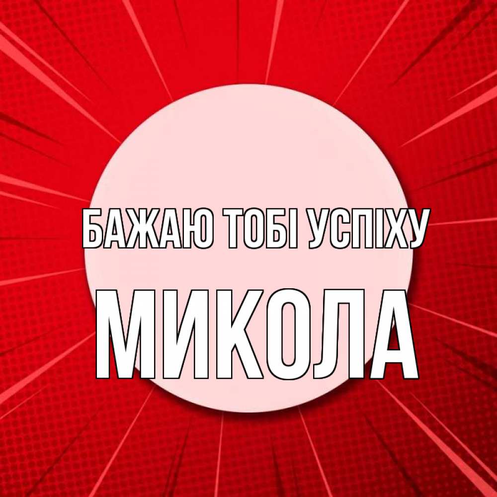 Открытка на каждый день з підписом, Микола Бажаю тобі успіху розовая кнопка Прикольна листівка з побажанням онлайн скачати безкоштовно 