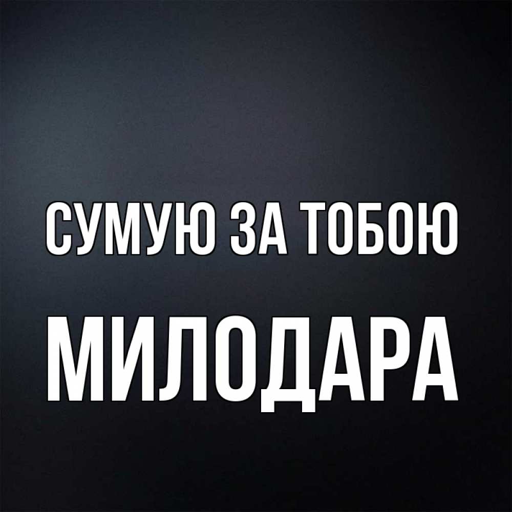 Открытка на каждый день з підписом, Милодара Сумую за тобою с подписью Прикольна листівка з побажанням онлайн скачати безкоштовно 