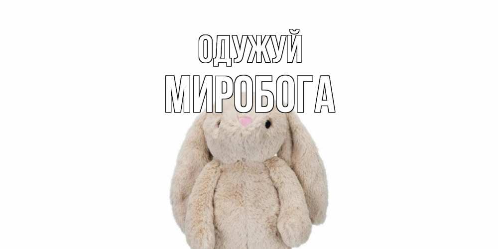 Открытка на каждый день з підписом, Миробога Одужуй не болей Прикольна листівка з побажанням онлайн скачати безкоштовно 