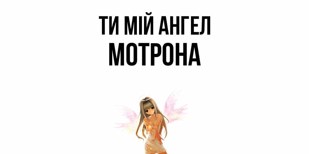 Открытка на каждый день з підписом, Мотрона Ти мій ангел ангел, аниме Прикольна листівка з побажанням онлайн скачати безкоштовно 