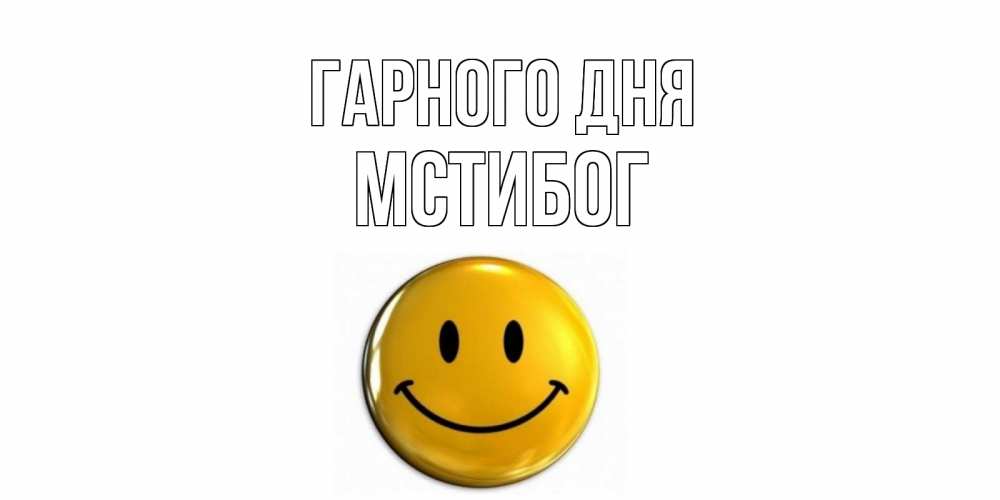 Открытка на каждый день з підписом, Мстибог Гарного дня отличного дня Прикольна листівка з побажанням онлайн скачати безкоштовно 