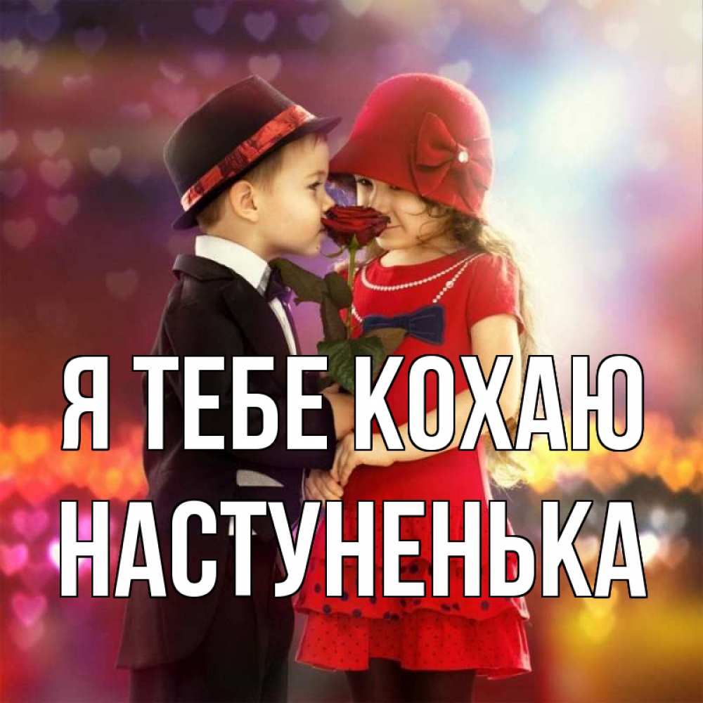 Открытка на каждый день з підписом, Настуненька Я тебе кохаю черное и красное и роза Прикольна листівка з побажанням онлайн скачати безкоштовно 
