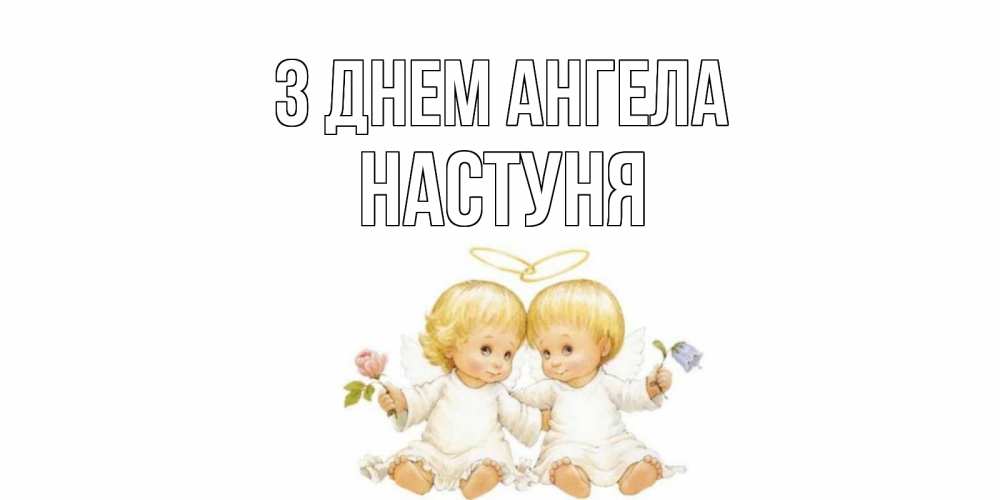 Открытка на каждый день з підписом, Настуня З Днем ангела Два ребенка ангела Прикольна листівка з побажанням онлайн скачати безкоштовно 
