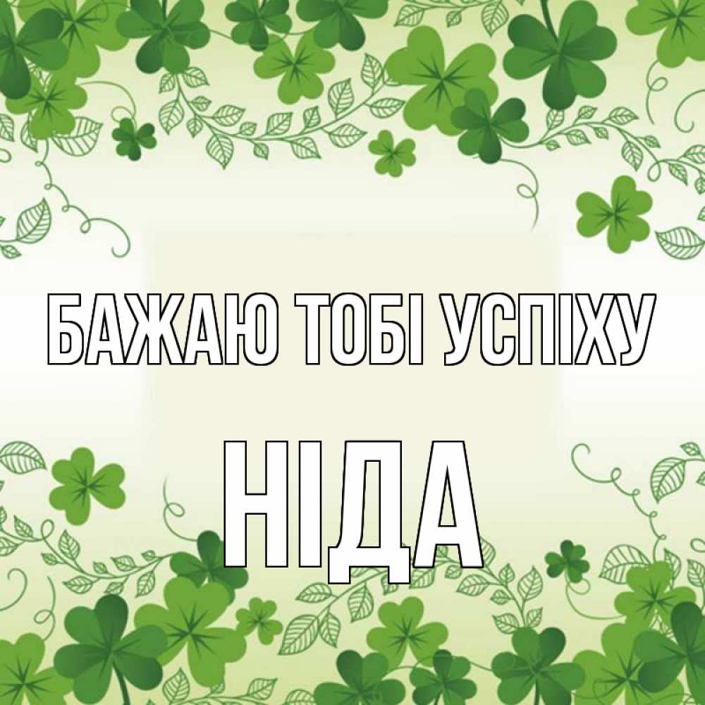 Открытка на каждый день з підписом, Ніда Бажаю тобі успіху открытка Прикольна листівка з побажанням онлайн скачати безкоштовно 
