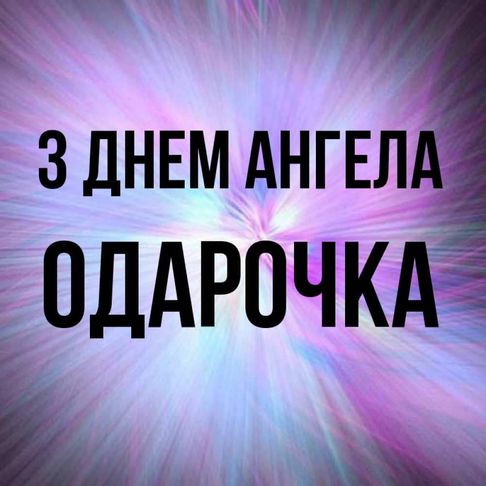 Открытка на каждый день з підписом, Одарочка З Днем ангела ангельский свет Прикольна листівка з побажанням онлайн скачати безкоштовно 