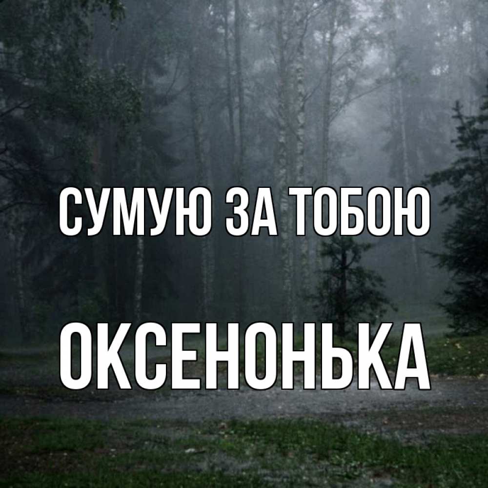 Открытка на каждый день з підписом, Оксенонька Сумую за тобою одна и плохо мне Прикольна листівка з побажанням онлайн скачати безкоштовно 