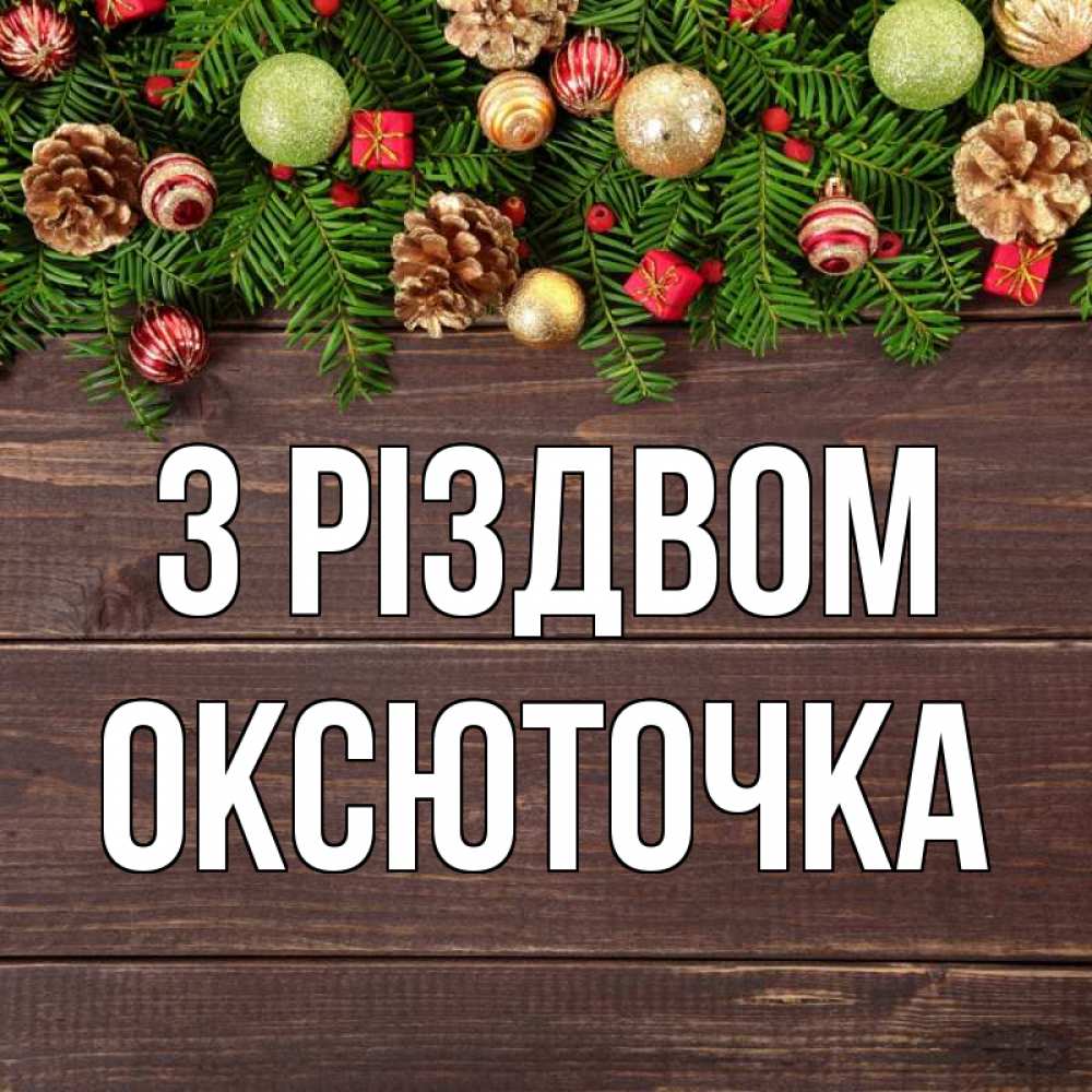 Открытка на каждый день з підписом, Оксюточка З Різдвом с рождеством Прикольна листівка з побажанням онлайн скачати безкоштовно 