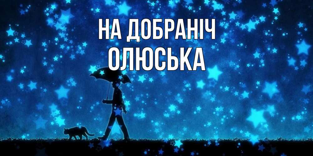 Открытка на каждый день з підписом, Олюська На добраніч ночные прогулки с котом под звездами Прикольна листівка з побажанням онлайн скачати безкоштовно 