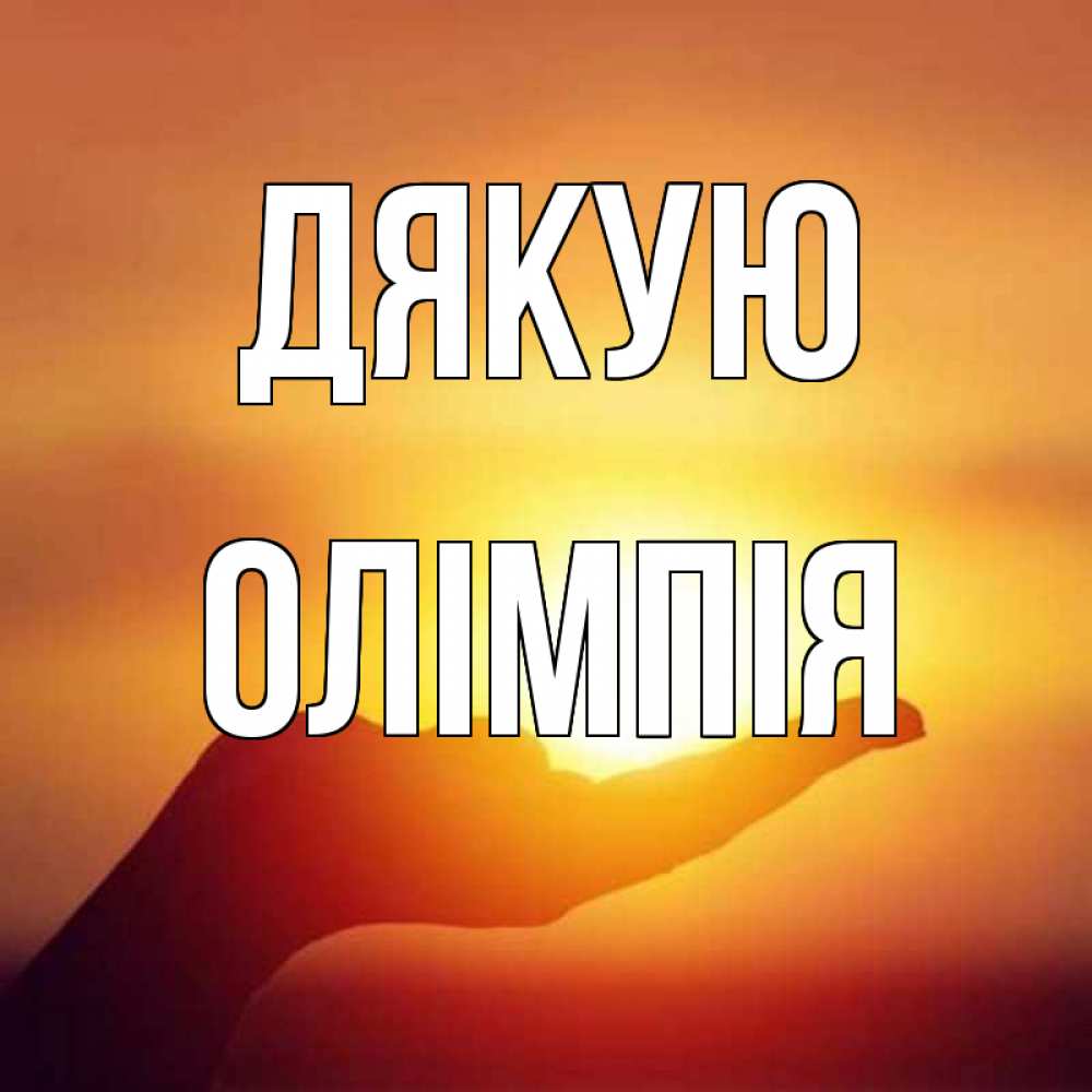 Открытка на каждый день з підписом, Олімпія Дякую закат Прикольна листівка з побажанням онлайн скачати безкоштовно 
