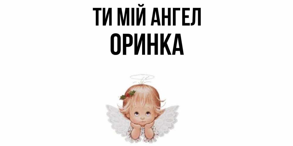 Открытка на каждый день з підписом, Оринка Ти мій ангел ангел Прикольна листівка з побажанням онлайн скачати безкоштовно 