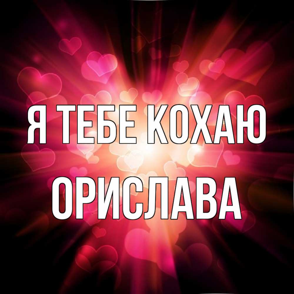 Открытка на каждый день з підписом, Орислава Я тебе кохаю рамочка 1 Прикольна листівка з побажанням онлайн скачати безкоштовно 