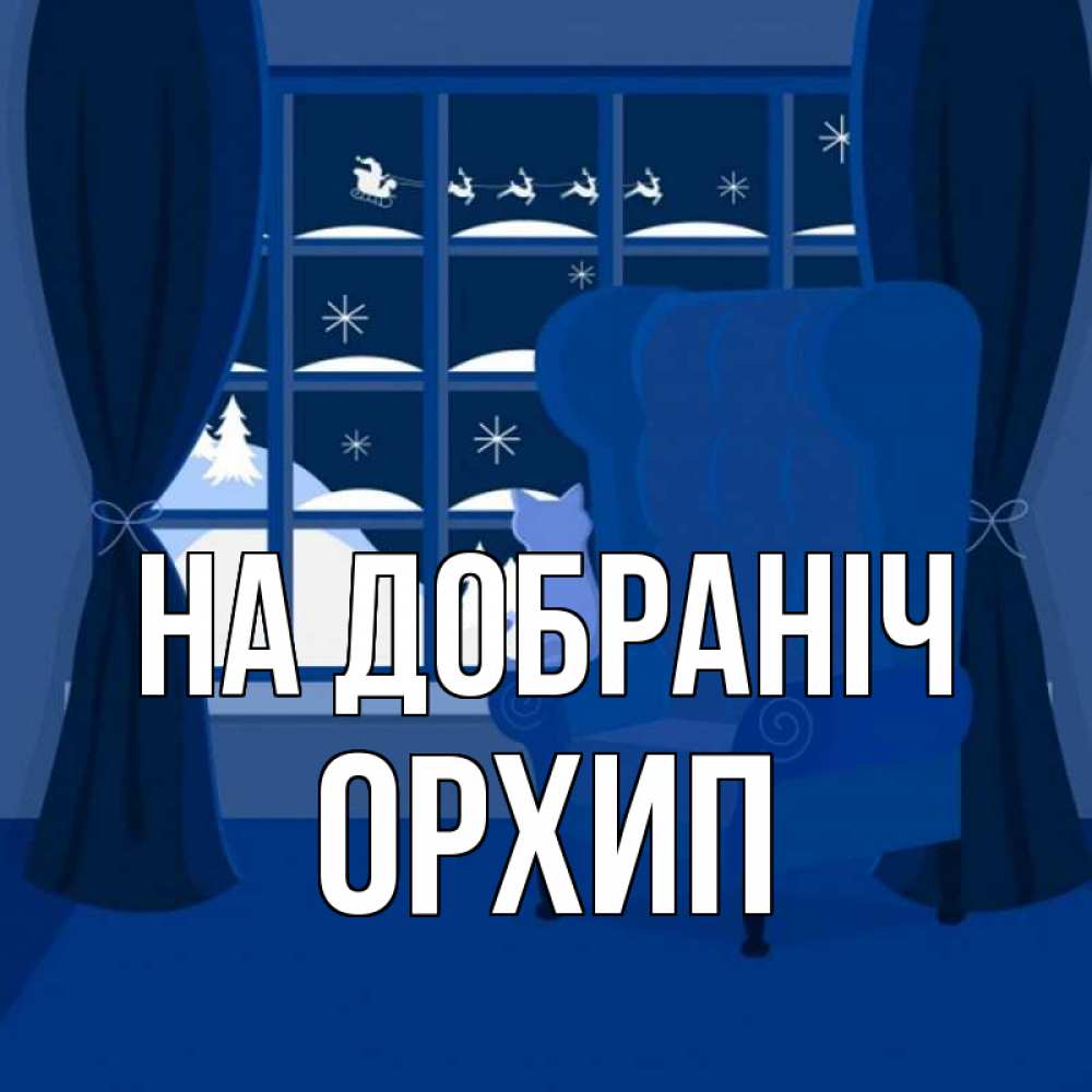 Открытка на каждый день з підписом, Орхип На добраніч зимняя тема Прикольна листівка з побажанням онлайн скачати безкоштовно 
