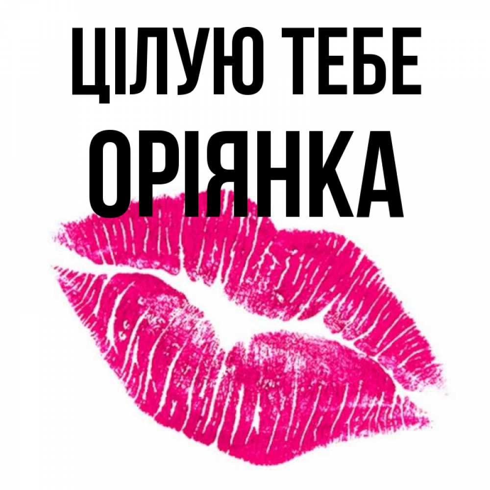 Открытка на каждый день з підписом, Оріянка Цілую тебе след от помады Прикольна листівка з побажанням онлайн скачати безкоштовно 