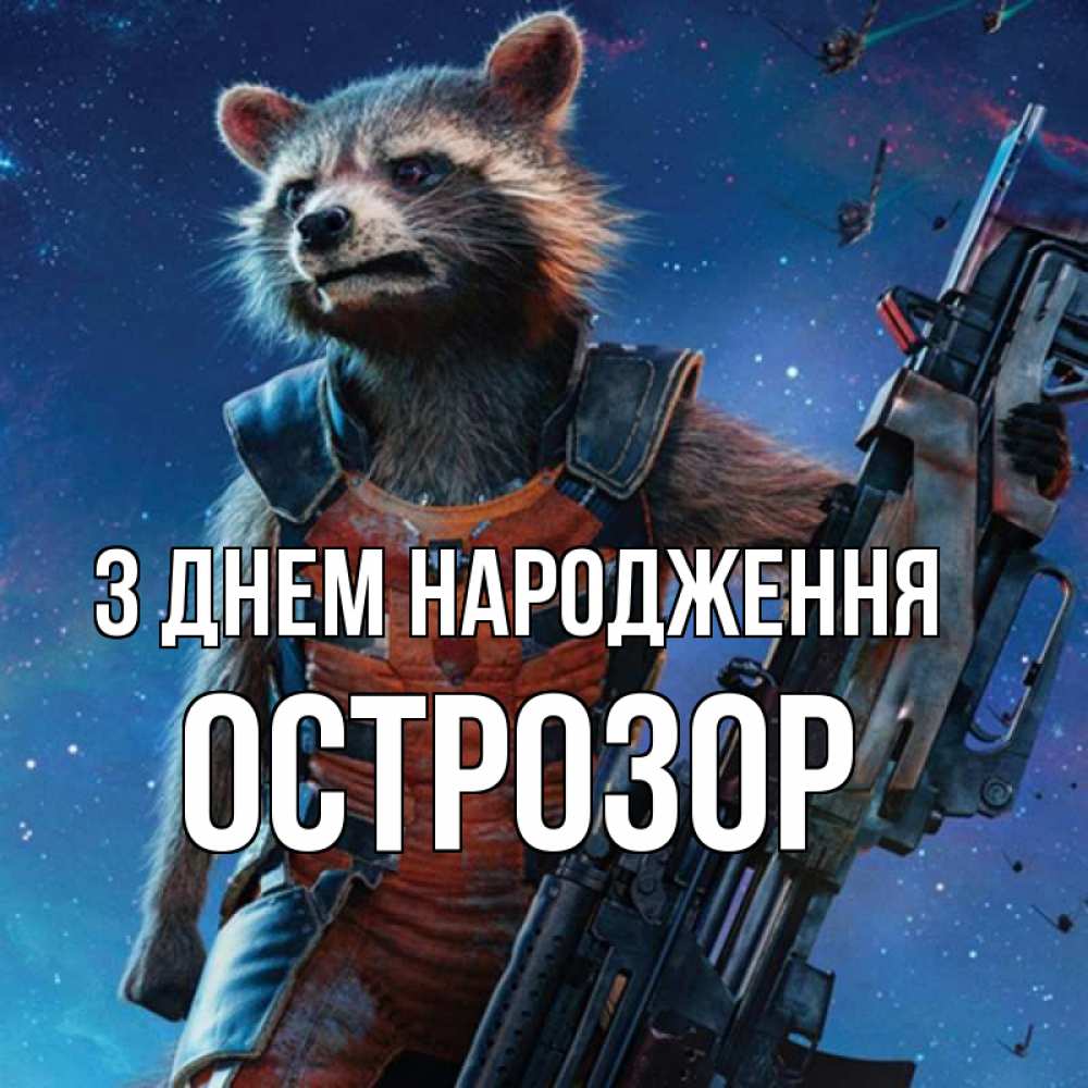 Открытка на каждый день з підписом, Острозор З Днем народження реактивный Рокета Прикольна листівка з побажанням онлайн скачати безкоштовно 