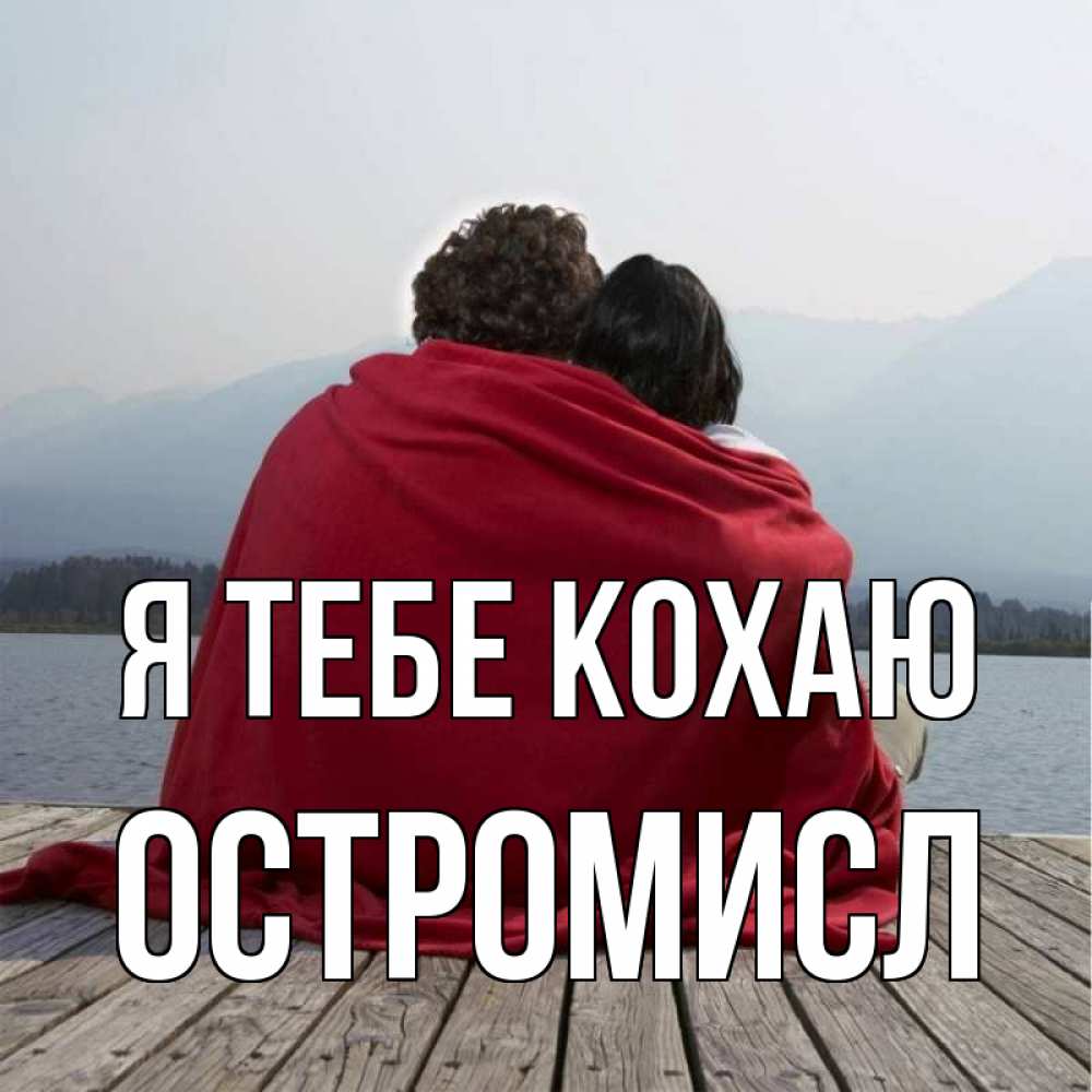 Открытка на каждый день з підписом, Остромисл Я тебе кохаю плед Прикольна листівка з побажанням онлайн скачати безкоштовно 