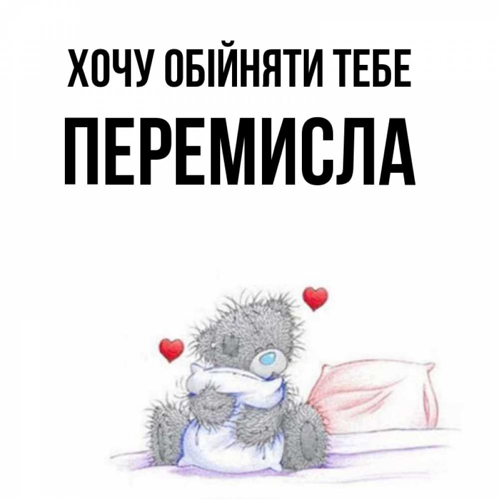 Открытка на каждый день з підписом, Перемисла Хочу обійняти тебе сердечки мишка Тедди и кроватка Прикольна листівка з побажанням онлайн скачати безкоштовно 