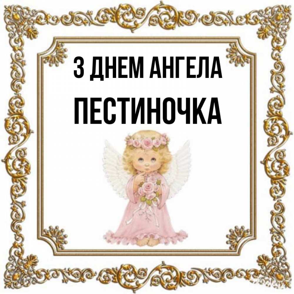 Открытка на каждый день з підписом, Пестиночка З Днем ангела девочка ангел с крыльями и цветами в розовом платье Прикольна листівка з побажанням онлайн скачати безкоштовно 