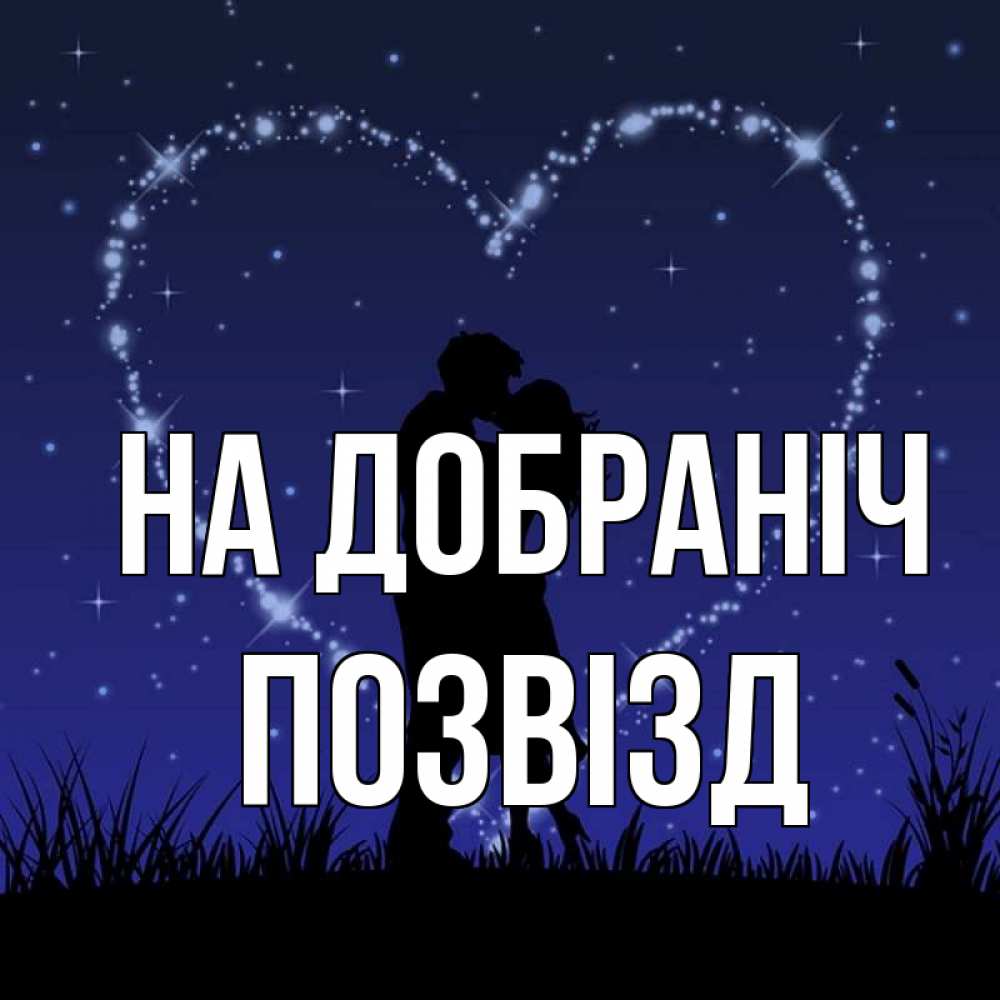 Открытка на каждый день з підписом, Позвізд На добраніч сладких снов Прикольна листівка з побажанням онлайн скачати безкоштовно 