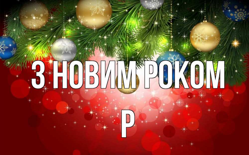 Открытка на каждый день з підписом, Р З новим роком новый год Прикольна листівка з побажанням онлайн скачати безкоштовно 
