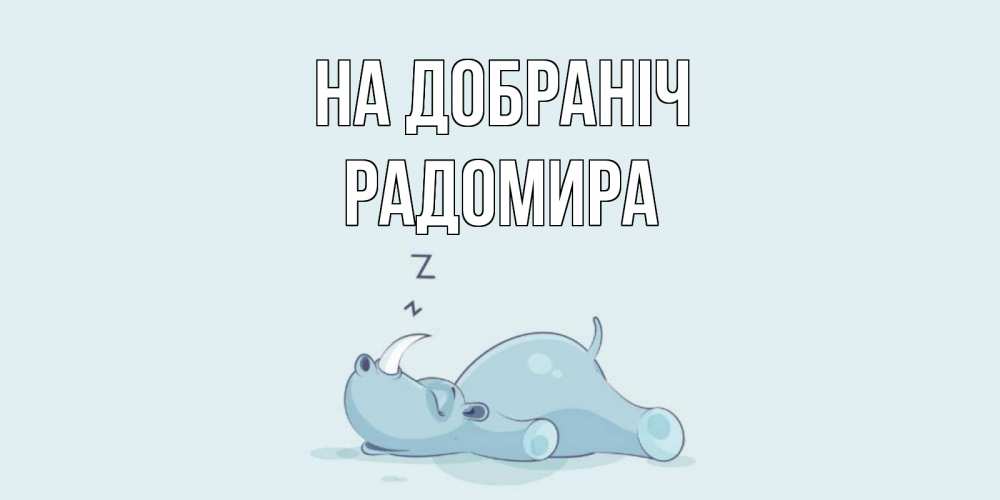 Открытка на каждый день з підписом, Радомира На добраніч сладких снов с носорогом Прикольна листівка з побажанням онлайн скачати безкоштовно 