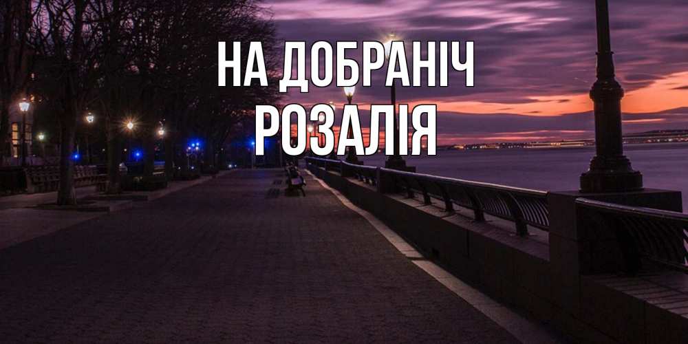 Открытка на каждый день з підписом, Розалія На добраніч фонари на фоне реки Прикольна листівка з побажанням онлайн скачати безкоштовно 