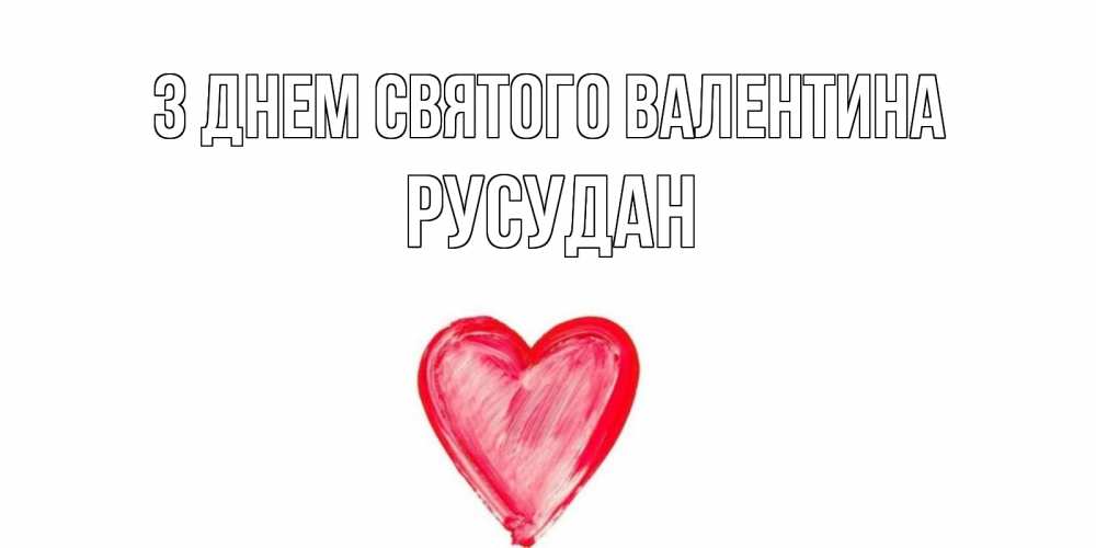 Открытка на каждый день з підписом, Русудан З Днем Святого Валентина сердце нарисованное Прикольна листівка з побажанням онлайн скачати безкоштовно 