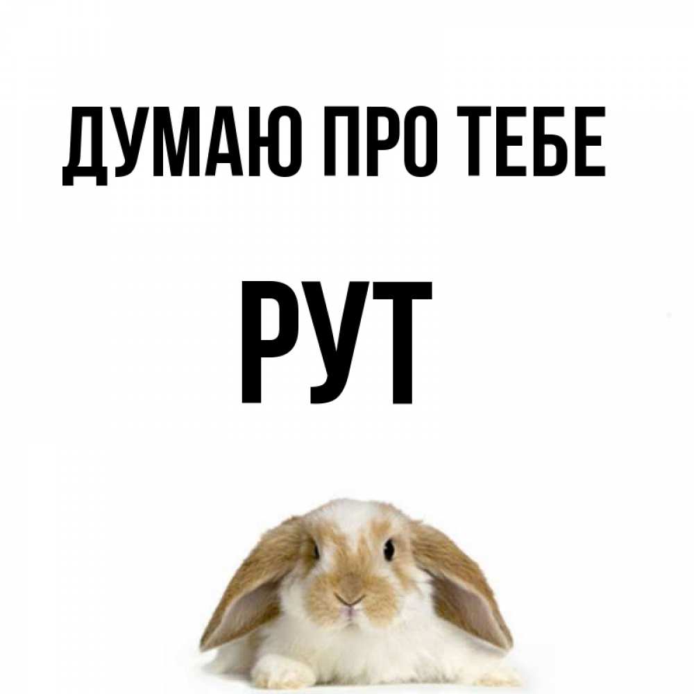 Открытка на каждый день з підписом, Рут Думаю про тебе подписать своими руками онлайн Прикольна листівка з побажанням онлайн скачати безкоштовно 