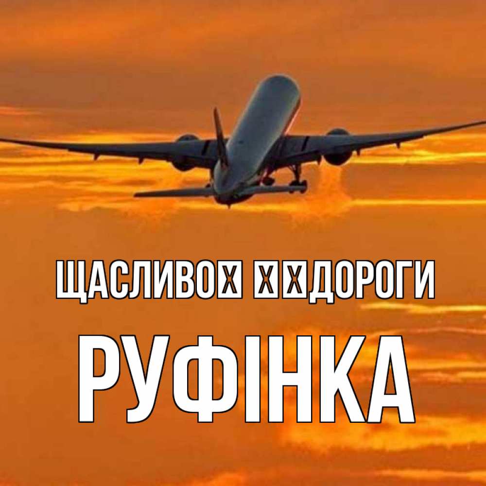 Открытка на каждый день з підписом, Руфінка Щасливої ​​дороги оранжевое небо Прикольна листівка з побажанням онлайн скачати безкоштовно 