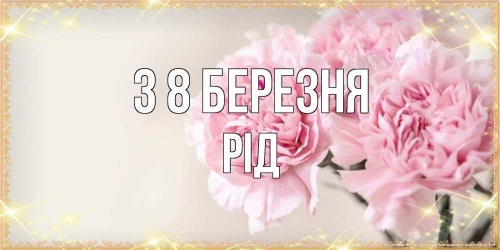 Открытка на каждый день з підписом, Рід З 8 БЕРЕЗНЯ открытка с розовыми цветами в рамочке с подписью на 8 марта Прикольна листівка з побажанням онлайн скачати безкоштовно 